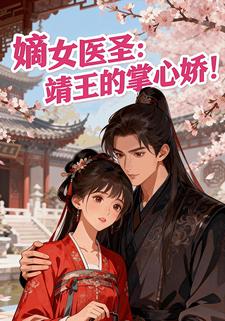 嫡女医圣：靖王的掌心娇