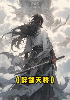 醉剑天骄