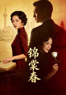 锦棠春