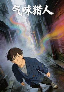 气味猎人