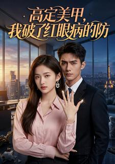 高定美甲，我破了红眼病的防