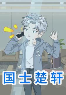 国士楚轩