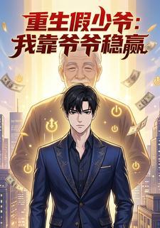 重生假少爷：我靠爷爷稳赢