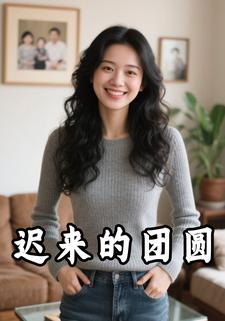 迟来的团圆