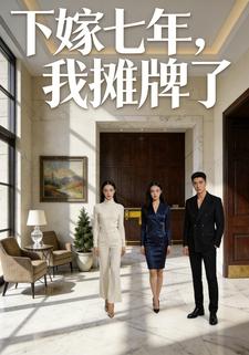 下嫁七年，我摊牌了