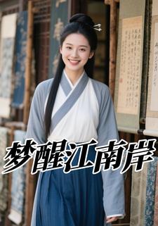 梦醒江南岸