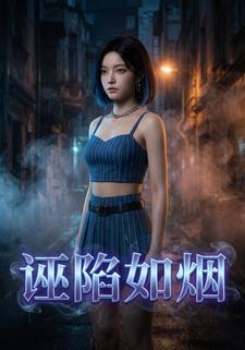 诬陷如烟
