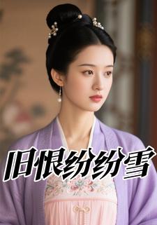 旧恨纷纷雪