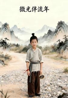 微光伴流年