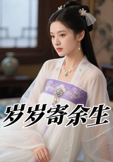 岁岁寄余生