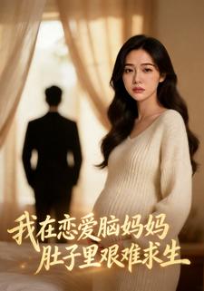 我在恋爱脑妈妈肚子里艰难求生