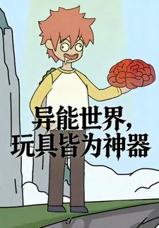 异能世界，玩具皆为神器