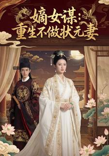 嫡女谋：重生不做状元妻