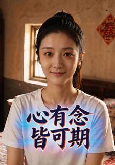 心有念，皆可期