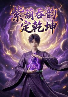 紫葫吞韵定乾坤