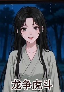 龙争虎斗