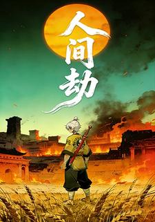 人间劫