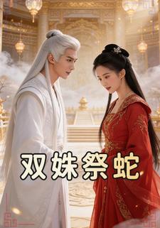 双姝祭蛇
