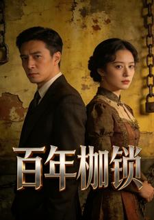 百年枷锁
