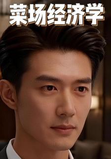 菜场经济学