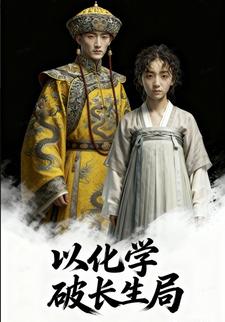 以化学破长生局