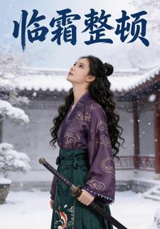 临霜整顿