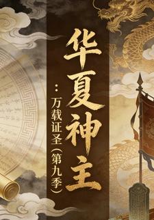 华夏神主：万载证圣（第九季）