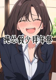 纯怂假少拜年祭