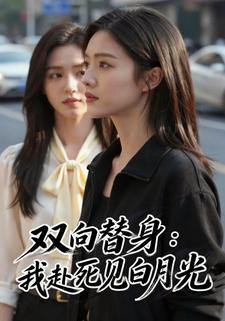 双向替身：我赴死见白月光