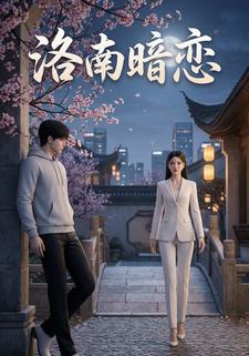 洛南暗恋