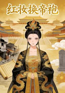 红妆换帝袍