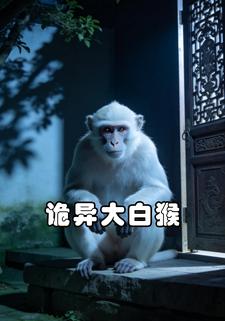 诡异大白猴