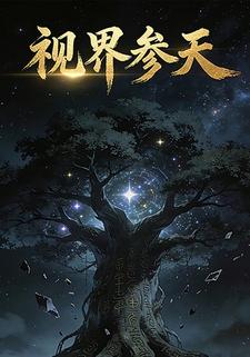 视界参天