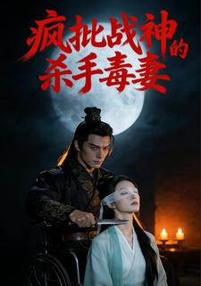 疯批战神的杀手毒妻