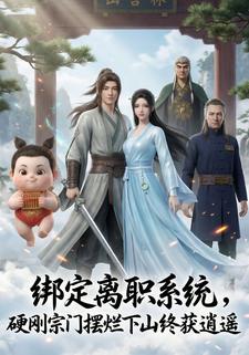 绑定离职系统，硬刚宗门摆烂下山终获逍遥