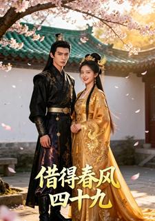 借得春风四十九