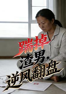 踹掉渣男，逆风翻盘