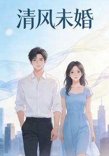 清风未婚