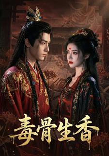 毒骨生香