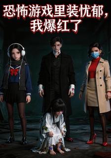 恐怖游戏里装忧郁，我爆红了