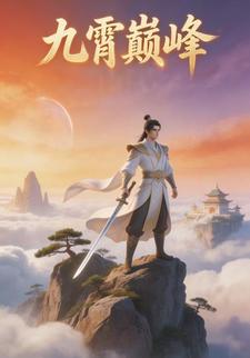九霄巅峰