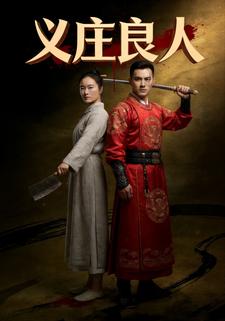 义庄良人