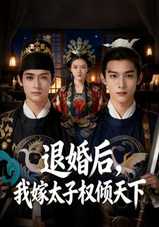 退婚后，我嫁太子权倾天下
