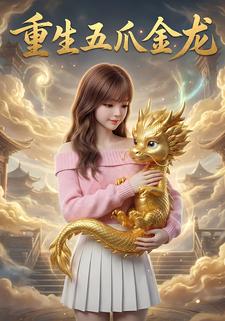 重生五爪金龙