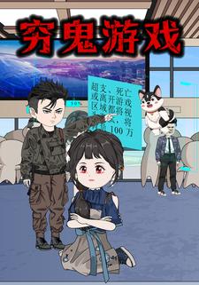 穷鬼游戏.