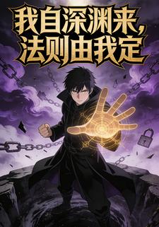我自深渊来，法则由我定