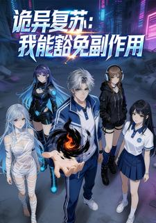 诡异复苏：我能豁免副作用