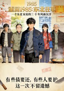 重回1985：东北往事