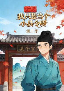 大明我只想当个小县令呀第三季