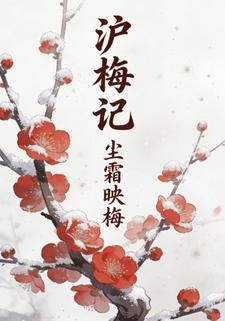 沪梅记尘霜映梅